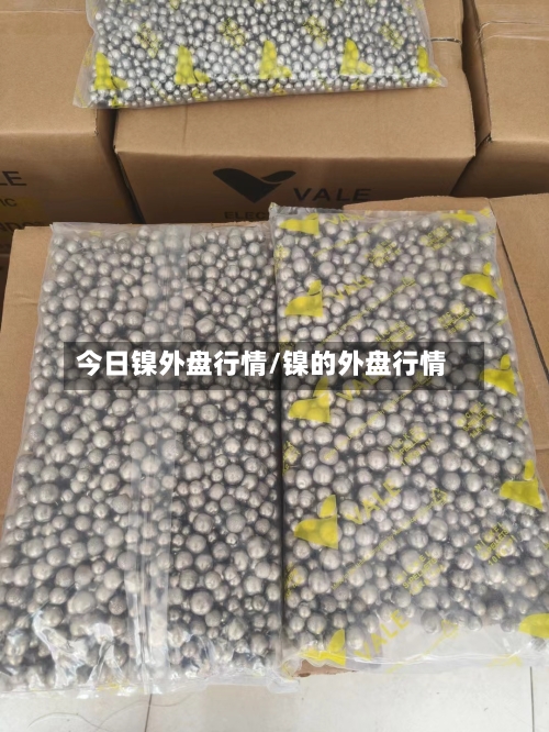 今日镍外盘行情/镍的外盘行情-第2张图片