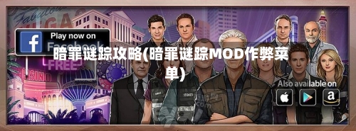 暗罪谜踪攻略(暗罪谜踪MOD作弊菜单)-第2张图片