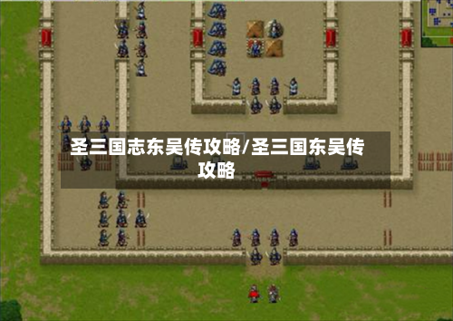 圣三国志东吴传攻略/圣三国东吴传攻略-第2张图片
