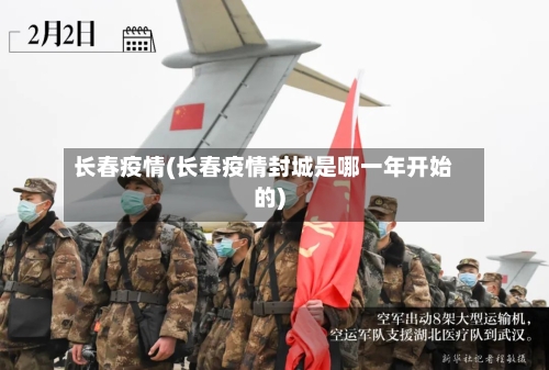 长春疫情(长春疫情封城是哪一年开始的)-第2张图片