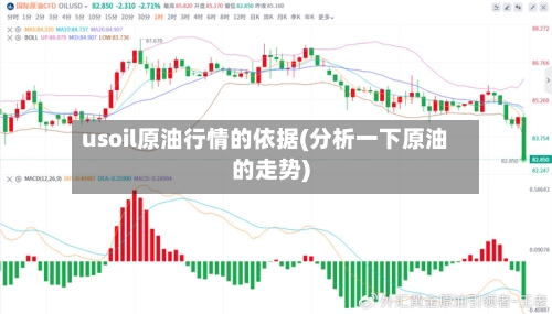 usoil原油行情的依据(分析一下原油的走势)