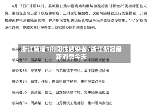 浙江新增1例阳性感染者/浙江新冠最新消息今天