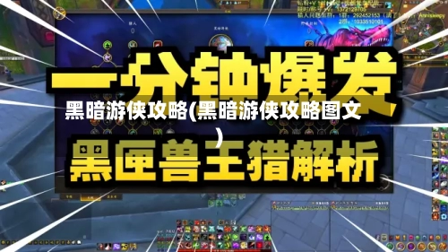 黑暗游侠攻略(黑暗游侠攻略图文)