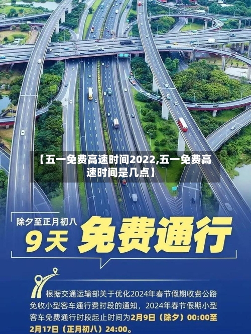 【五一免费高速时间2022,五一免费高速时间是几点】-第2张图片