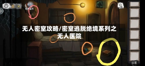 无人密室攻略/密室逃脱绝境系列之无人医院-第3张图片