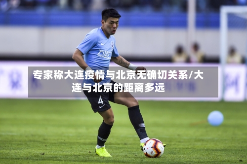 专家称大连疫情与北京无确切关系/大连与北京的距离多远