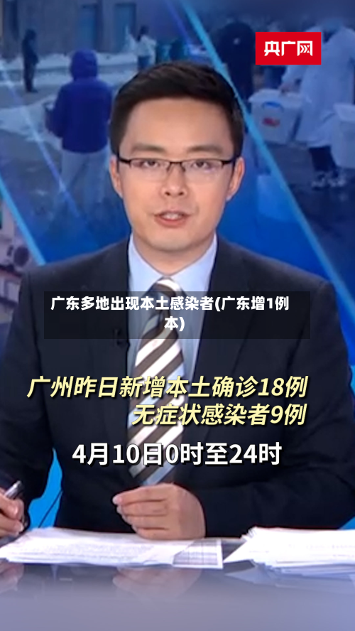 广东多地出现本土感染者(广东增1例本)