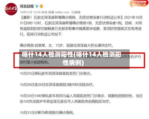 喀什14人检测阳性(喀什14人检测阳性病例)-第2张图片