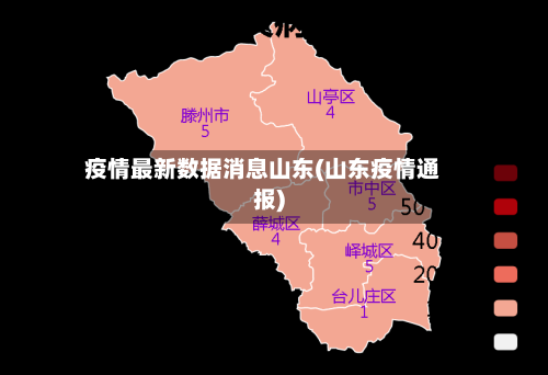 疫情最新数据消息山东(山东疫情通报)-第3张图片