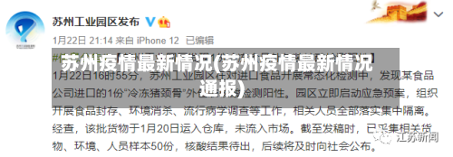 苏州疫情最新情况(苏州疫情最新情况通报)