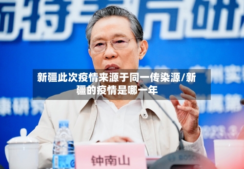 新疆此次疫情来源于同一传染源/新疆的疫情是哪一年