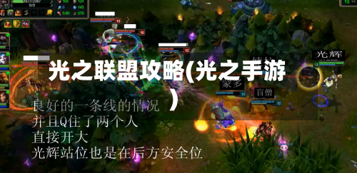 光之联盟攻略(光之手游)