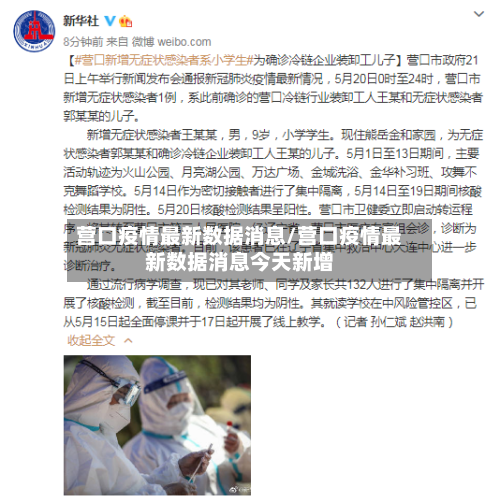 营口疫情最新数据消息/营口疫情最新数据消息今天新增