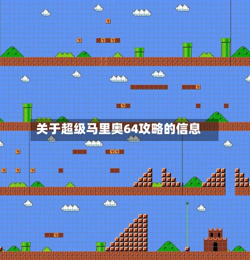 关于超级马里奥64攻略的信息