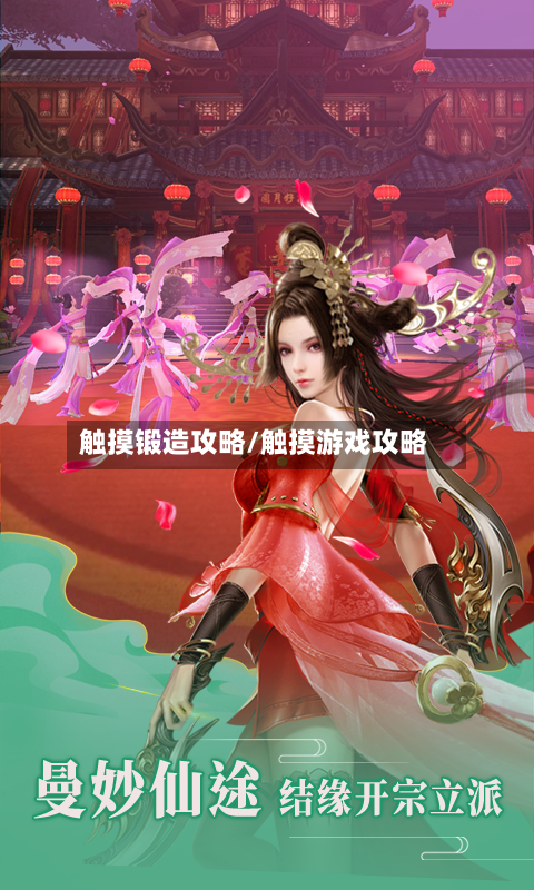 触摸锻造攻略/触摸游戏攻略