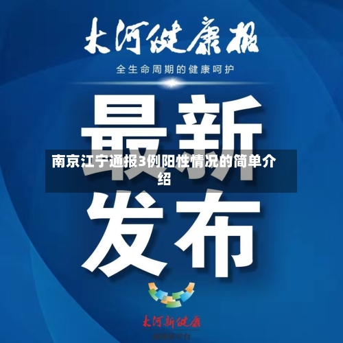 南京江宁通报3例阳性情况的简单介绍