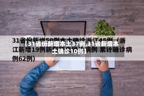 【31省份新增本土37例,31省新增本土确诊10例】