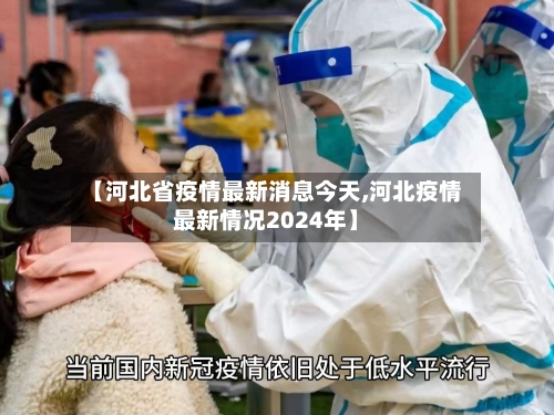 【河北省疫情最新消息今天,河北疫情最新情况2024年】-第2张图片