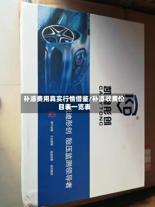 补漆费用真实行情借鉴/补漆收费价目表一览表-第2张图片
