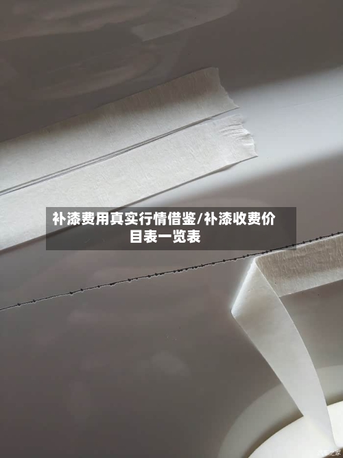 补漆费用真实行情借鉴/补漆收费价目表一览表-第3张图片