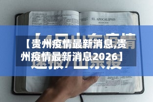 【贵州疫情最新消息,贵州疫情最新消息2026】