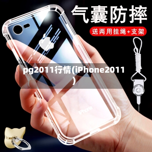 pg2011行情(iPhone2011)