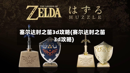 塞尔达时之笛3d攻略(赛尔达时之笛3d攻略)-第2张图片