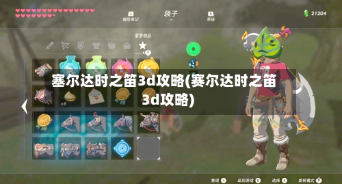 塞尔达时之笛3d攻略(赛尔达时之笛3d攻略)-第3张图片