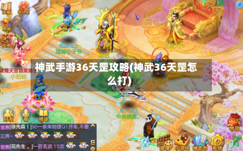 神武手游36天罡攻略(神武36天罡怎么打)-第1张图片