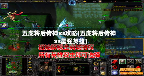 五虎将后传神xs攻略(五虎将后传神xs最强英雄)