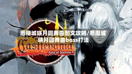 恶魔城晓月圆舞曲图文攻略/恶魔城晓月圆舞曲boss打法