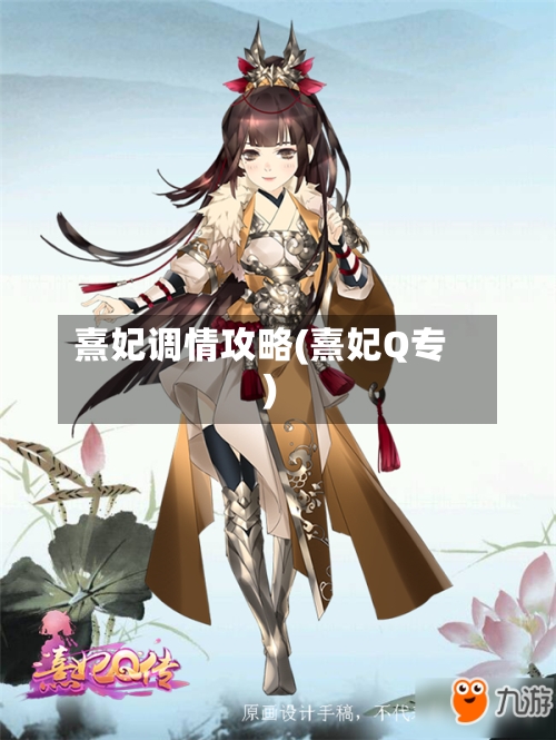 熹妃调情攻略(熹妃Q专)-第2张图片