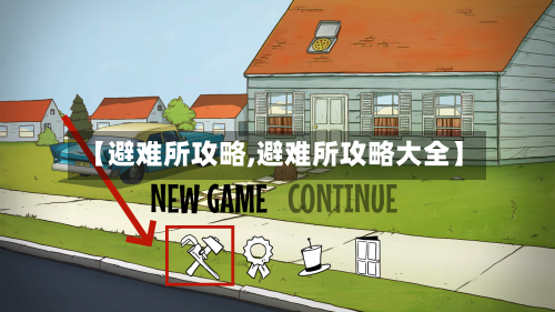 【避难所攻略,避难所攻略大全】-第3张图片