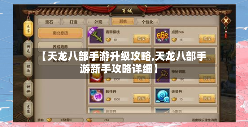 【天龙八部手游升级攻略,天龙八部手游新手攻略详细】