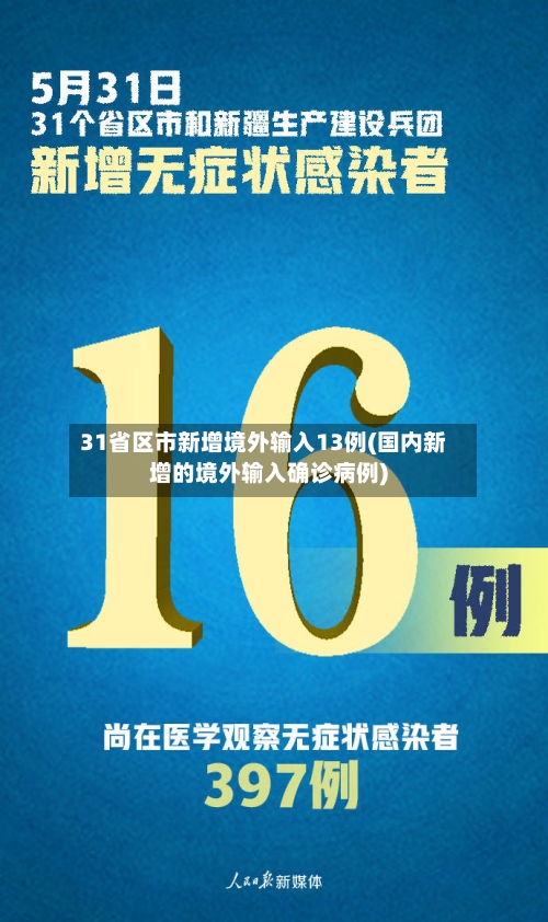 31省区市新增境外输入13例(国内新增的境外输入确诊病例)