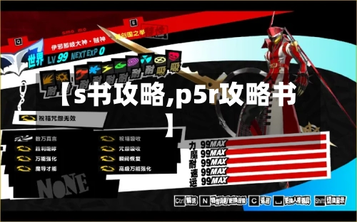 【s书攻略,p5r攻略书】-第2张图片