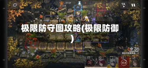 极限防守图攻略(极限防御)