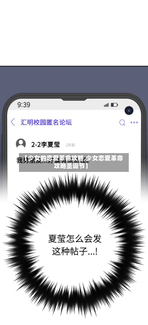 【少女的恋爱革命攻略,少女恋爱革命攻略圣诞节】