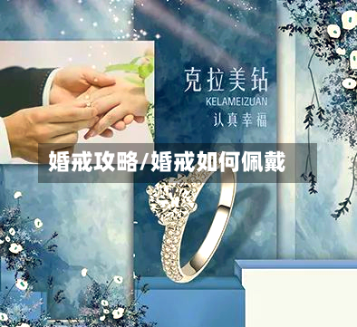 婚戒攻略/婚戒如何佩戴