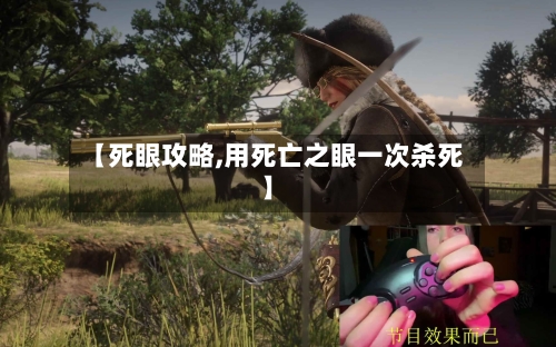 【死眼攻略,用死亡之眼一次杀死】