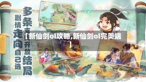 【新仙剑ol攻略,新仙剑ol完美端】-第3张图片