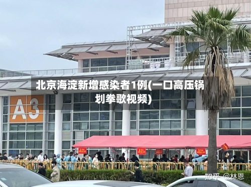 北京海淀新增感染者1例(一口高压锅划拳歌视频)-第3张图片