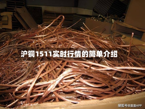 沪铜1511实时行情的简单介绍-第2张图片