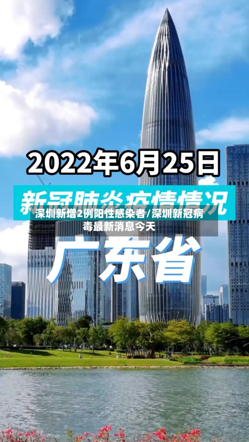 深圳新增2例阳性感染者/深圳新冠病毒最新消息今天-第2张图片