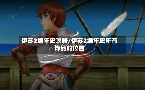 伊苏2编年史攻略/伊苏2编年史所有饰品的位置-第2张图片