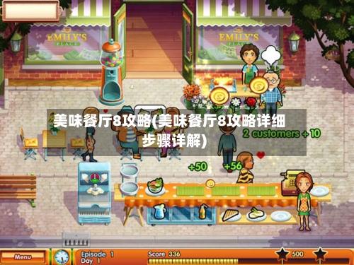 美味餐厅8攻略(美味餐厅8攻略详细步骤详解)
