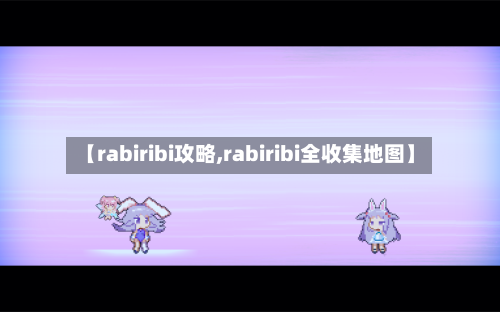 【rabiribi攻略,rabiribi全收集地图】-第2张图片