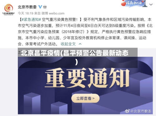 北京昌平疫情(昌平预警公告最新动态)-第1张图片