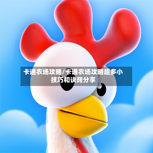 卡通农场攻略/卡通农场攻略超多小技巧和诀窍分享-第1张图片