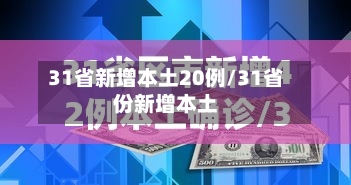 31省新增本土20例/31省份新增本土-第2张图片
